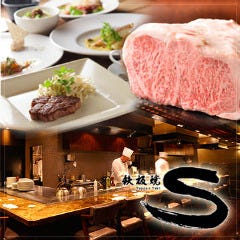 鉄板焼 Ｓ 