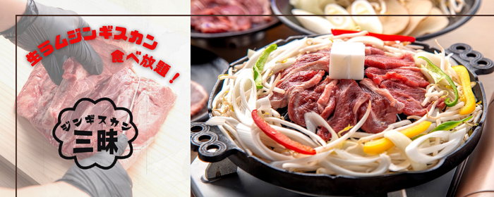 生ラムジンギスカン食べ放題 焼肉ジンギスカン三昧 町田店