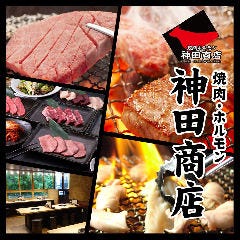 焼肉ホルモン 神田商店町田店 