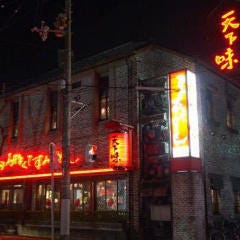 焼肉 天下味 桟橋本店