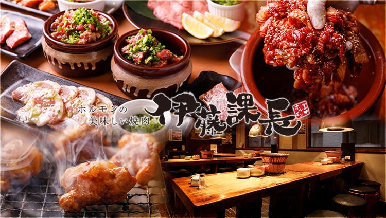 ホルモンの美味しい焼肉 伊藤課長 神田東口店