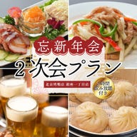 北京火考鴨店(ペキンカォヤーテン)北京ダック専門店銀座1丁目_【2時間飲み放題】2次会コース 3580円(税別)