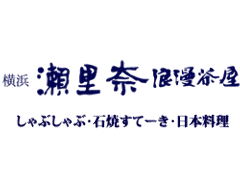 横浜瀬里奈 浪漫茶屋