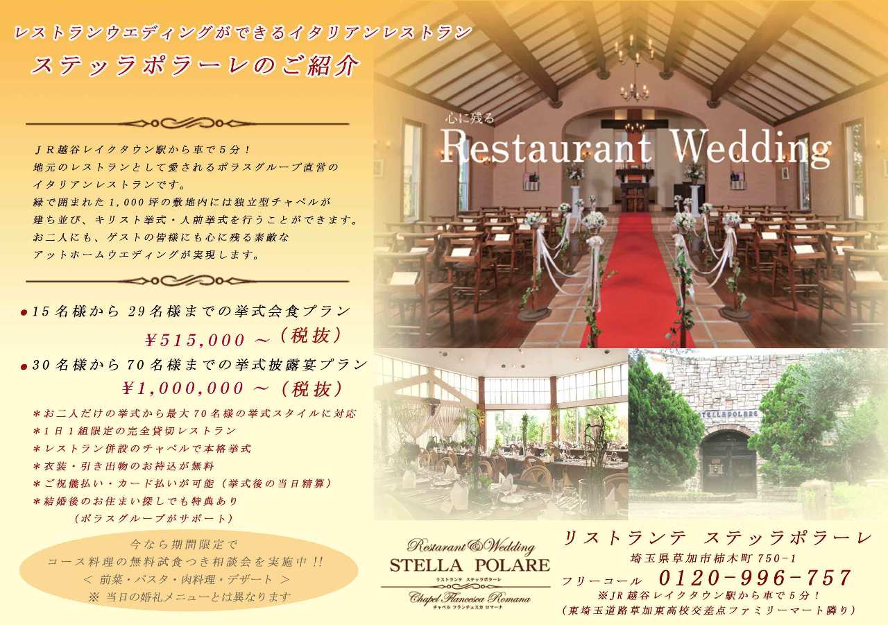 ウエディングご相談フェア 無料試食付の詳細 ステッラポラーレ 草加 イタリアン イタリア料理 ぐるなび ウエディングご相談フェア 無料試食付の詳細 ステッラポラーレ 草加 イタリアン イタリア料理 ぐるなび