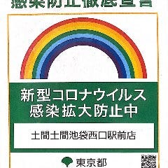 大人の隠れ家個室 土間土間 池袋西口駅前店 池袋 居酒屋 ぐるなび 大人の隠れ家個室 土間土間 池袋西口駅前店 池袋 居酒屋 ぐるなび