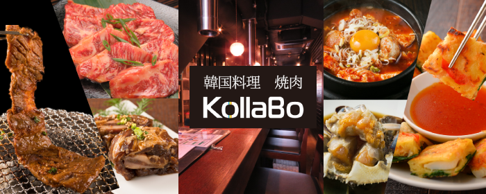 炭火焼肉・韓国料理 KollaBo （コラボ） 新橋店