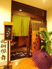 秋田料理 わったりぼうず