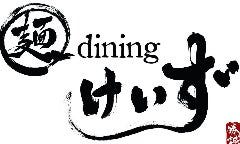 麺diningけいず