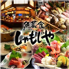 魚菜食 しゃもじや