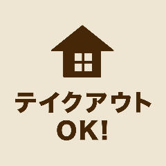 ドライブスルーOK！