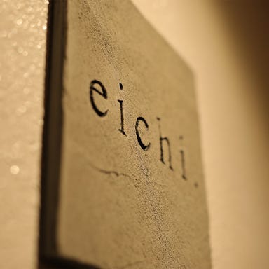 ワインとイタリア料理 eichi． メニューの画像