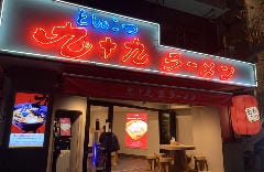 九十九ラーメン