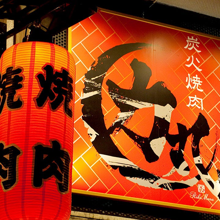 焼肉食べ放題 焼肉 力丸 梅田東通り店