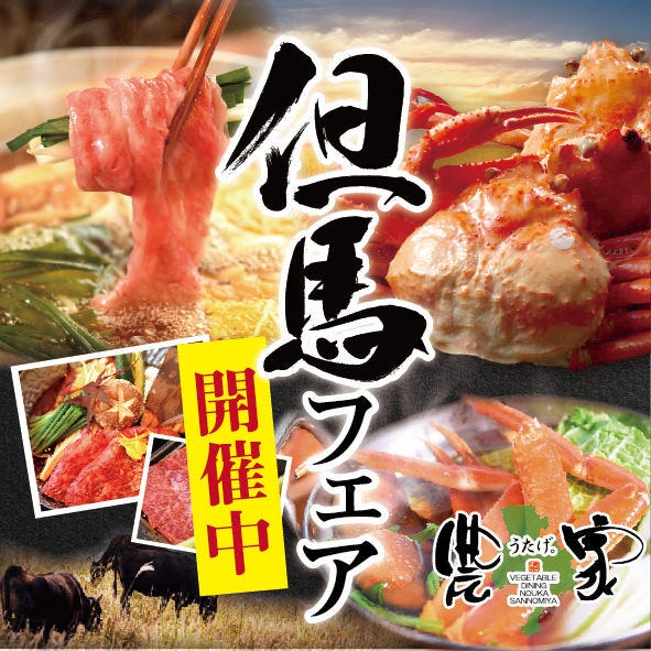 農家うたげ。SANNOMIYA