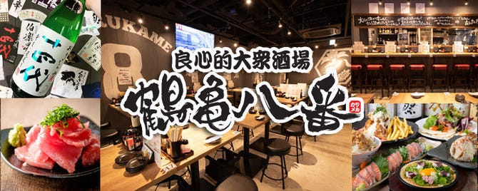 鶴亀八番 三宮駅前店 三宮 居酒屋 ぐるなび