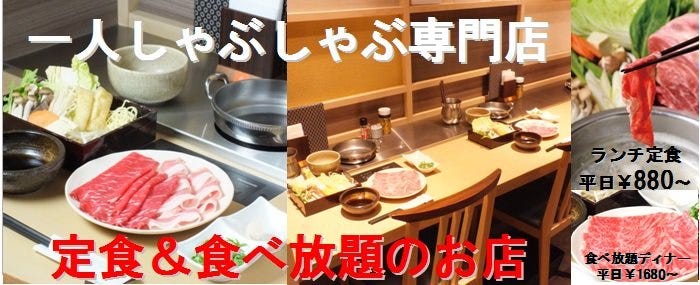 食べ放題 一人しゃぶしゃぶ しゃぶ乃家 三宮店 三宮 しゃぶしゃぶ ぐるなび