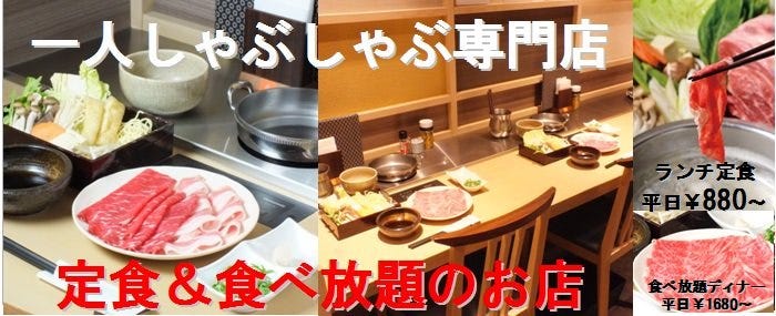 しゃぶ乃家 三宮本店