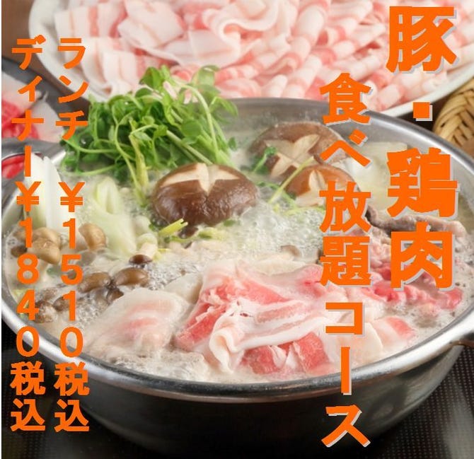 食べ放題 一人しゃぶしゃぶ しゃぶ乃家 三宮店 三宮 しゃぶしゃぶ ぐるなび