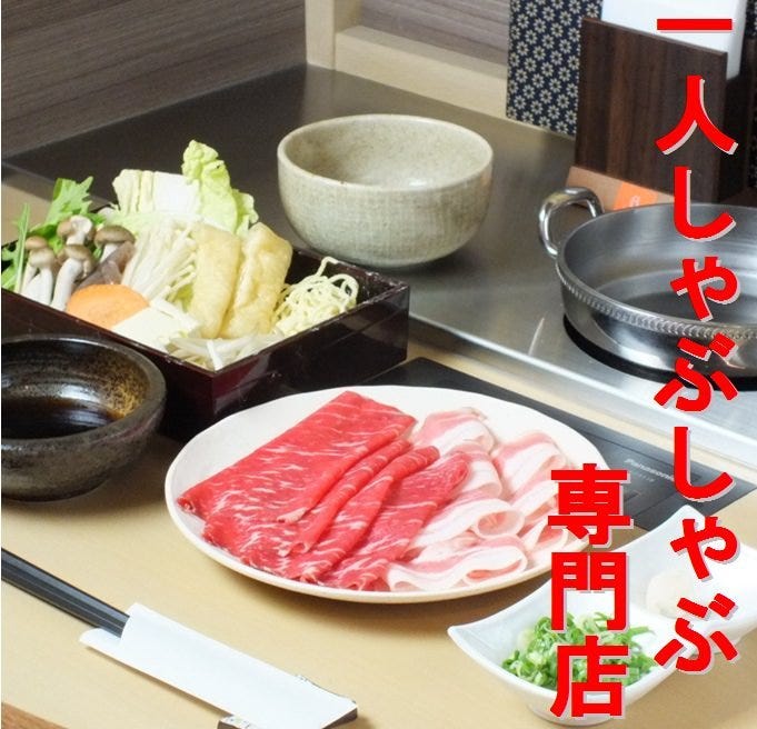 食べ放題 一人しゃぶしゃぶ しゃぶ乃家 三宮店 三宮 しゃぶしゃぶ ぐるなび