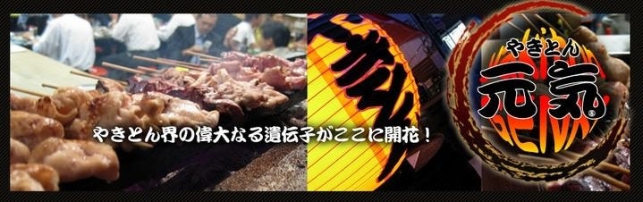 やきとん元気
