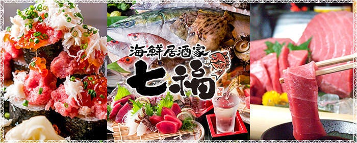 寿司居酒屋 七福 本厚木店
