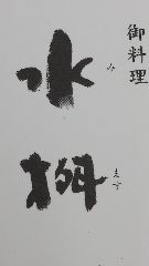 水桝