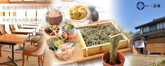 佐渡うどん 蒼囲