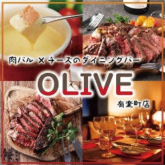 グリルダイニング OLIVE －オリーブ－ 有楽町店 