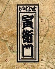 いなせ寅゛衛門