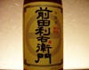 前田利右衛門　（まえだりえもん）
　【芋焼酎】