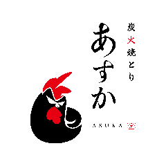 炭火焼とり あすか