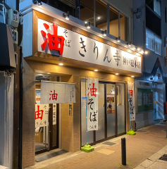 きりん寺 神戸総本店 