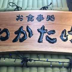 お食事処 わかたけ
