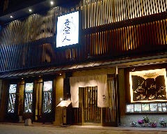 吾愛人 中央駅東口店