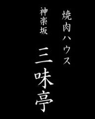 神楽坂 焼肉 三味亭 新館