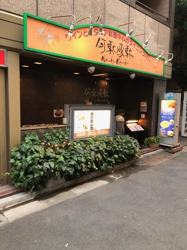 イタリアン・ダイニング 何駄感駄 池袋店