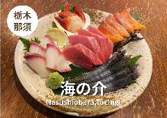 海の介