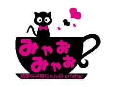 みゃおみゃお 秋葉原 コンカフェ＆メイドカフェ