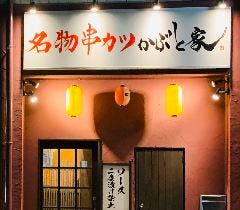 名物 串カツ かぶと家