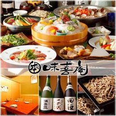 個室と旬菜魚 銘酒  味喜庵（みきあん） 