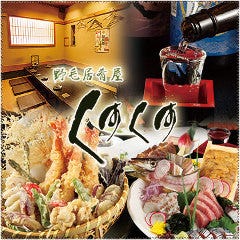 天ぷら・魚・馬刺し・丼 くすくす 桜木町店 