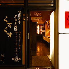 天ぷら・魚・馬刺し・丼 くすくす 桜木町店 
