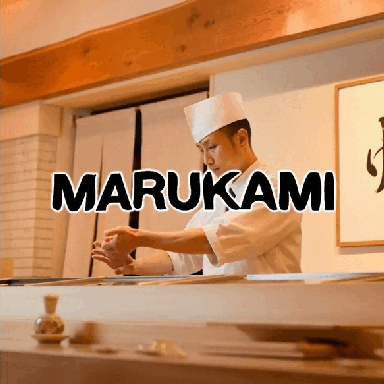 鮨・旬鮮魚・四季を味わう marukami 武蔵小杉店 メニューの画像