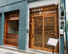 和風居酒屋 琴〜koto〜