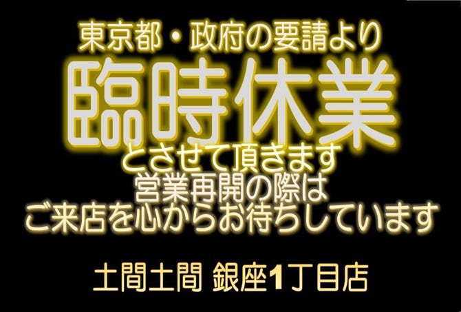 土間土間 銀座一丁目店 銀座 居酒屋 ぐるなび