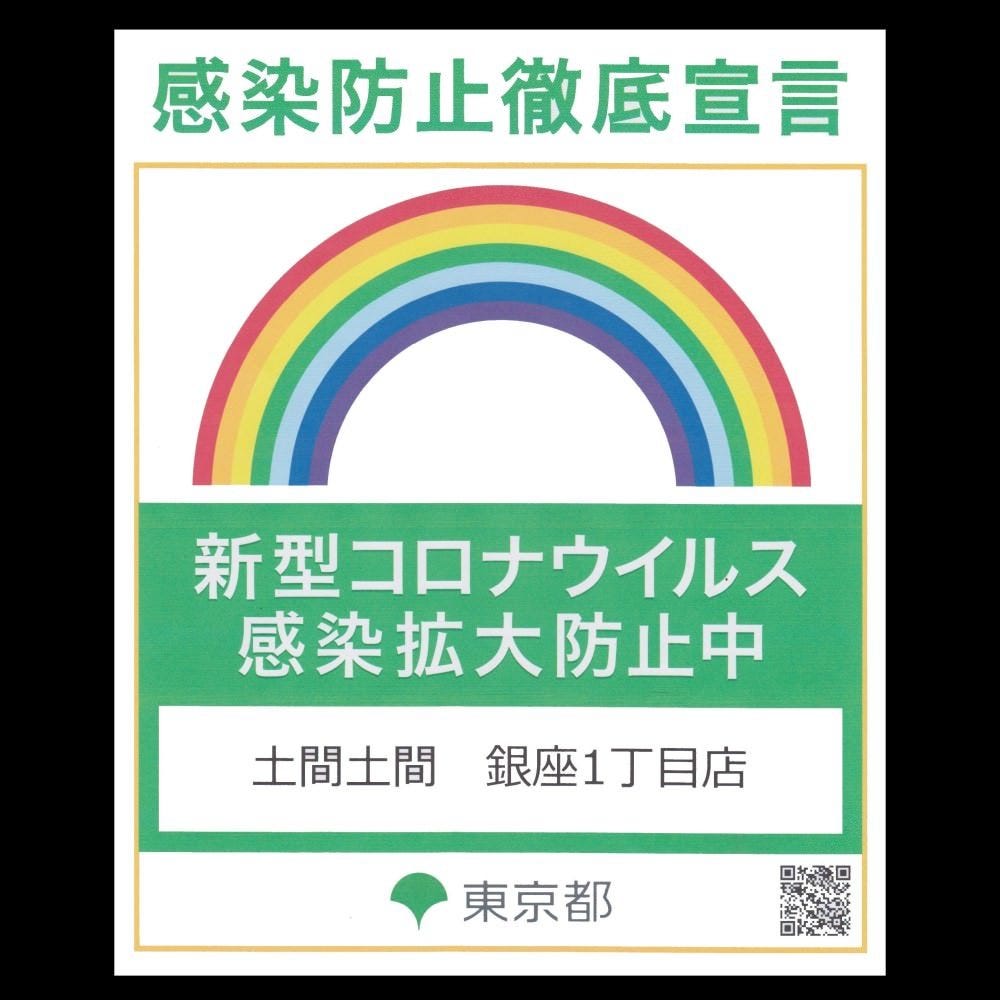 土間土間 銀座一丁目店 銀座個室居酒屋飲み放題 土間土間 銀座一丁目店 銀座個室居酒屋飲み放題