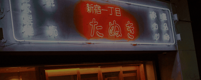 新宿一丁目たぬき