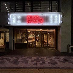 新宿一丁目たぬき
