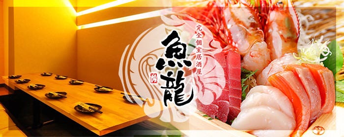 完全個室居酒屋 魚龍 渋谷店