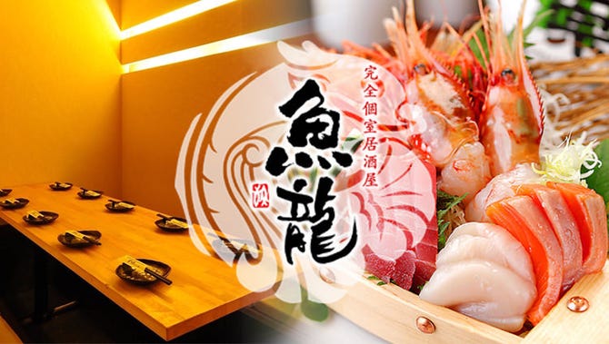 完全個室居酒屋 魚龍 渋谷店 渋谷 居酒屋 ぐるなび